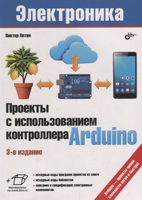 

Проекты с использованием контроллера Arduino
