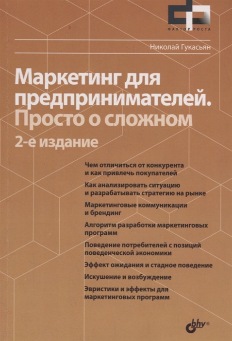 

Маркетинг для предпринимателей Просто о сложном