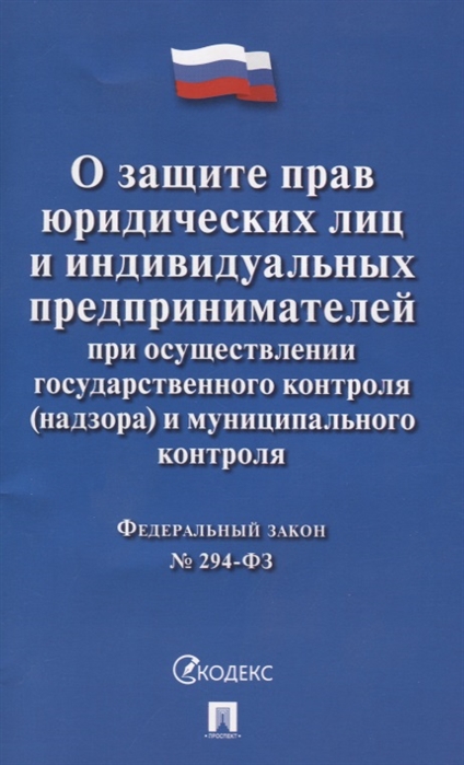 

О защите прав юридических лиц и индивидуальных предпринимателей при осуществлении государственного контроля надзора и муниципального контроля Федеральный закон 294-ФЗ