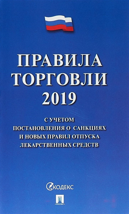 

Правила торговли 2019 с учетом постановления о санкциях и новых правил отпуска лекарственных средств