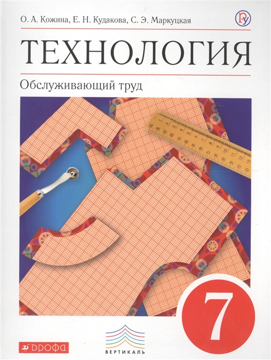 

Технология Обслуживающий труд 7 класс Учебник
