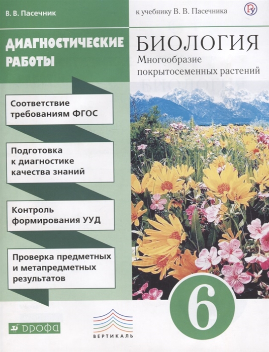 

Биология 6 класс Многообразие покрытосеменных растений Диагностические работы к учебнику В В Пасечника