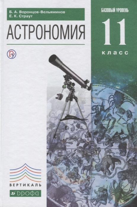 Воронцов-Вельяминов Б., Страут Е. - Астрономия 11 класс Учебник Базовый уровень