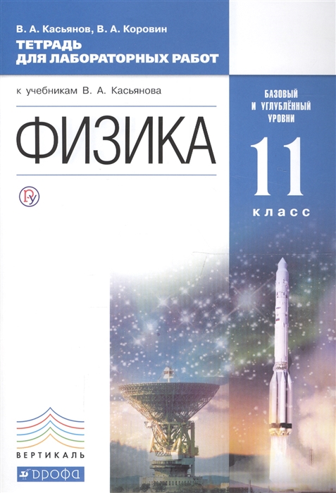 

Физика 11 класс Базовый и углубленный уровни Тетрадь для лабораторных работ к учебникам В А Касьянова