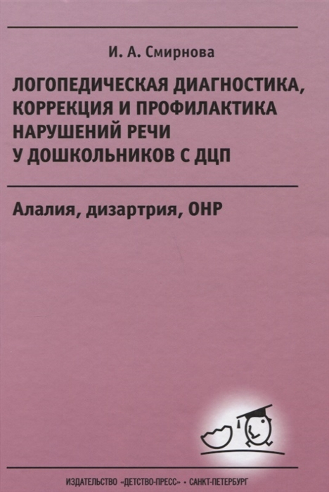 

Логопедическая диагностика коррекция и профилактика нарушений речи у дошкольников с ДЦП