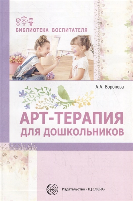 Воронова А. - Арт-терапия для дошкольников