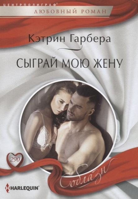 

Сыграй мою жену Роман