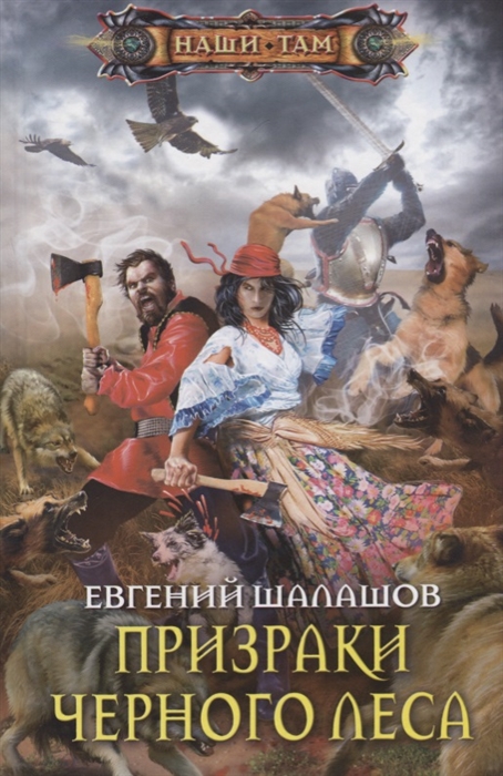 

Призраки Черного леса Роман