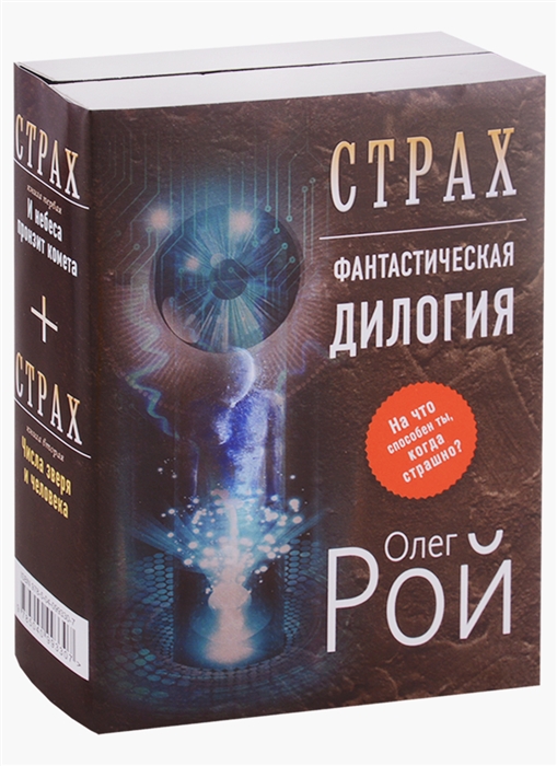 

Страх Фантастическая дилогия Комплект из 2-х книг