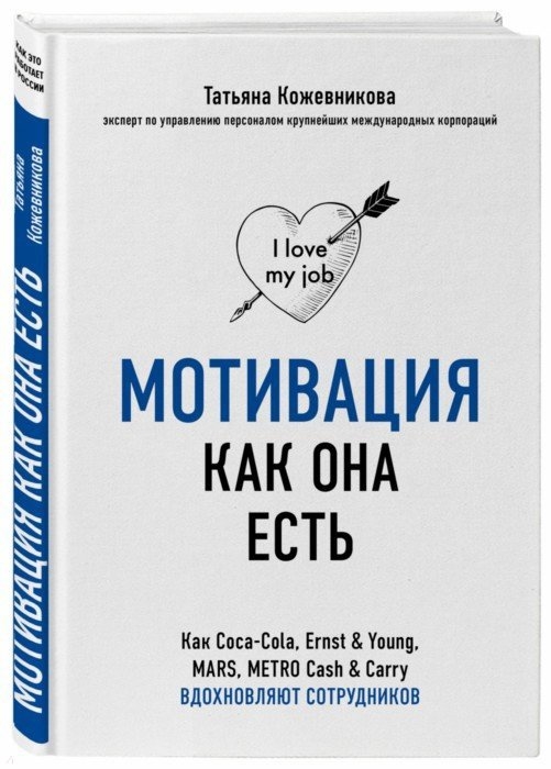 

Мотивация как она есть Как Coca-Cola Ernst Young MARS METRO Cash Carry вдохновляют сотрудников