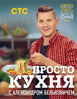 Просто кухня с Александром Бельковичем Просто кухня с Александром Бельковичем