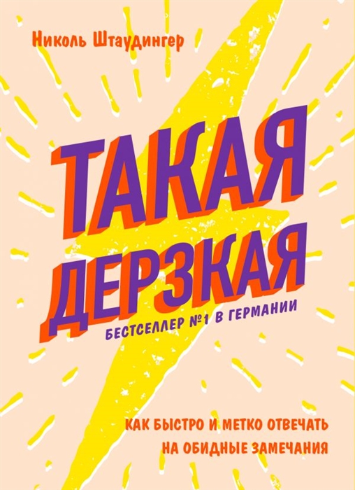 

Такая дерзкая Как быстро и метко отвечать на обидные замечания