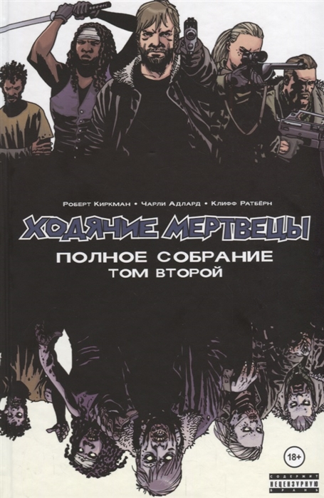 

Ходячие мертвецы Полное собрание Том второй