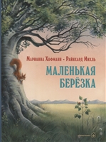 Маленькая березка Маленькая березка