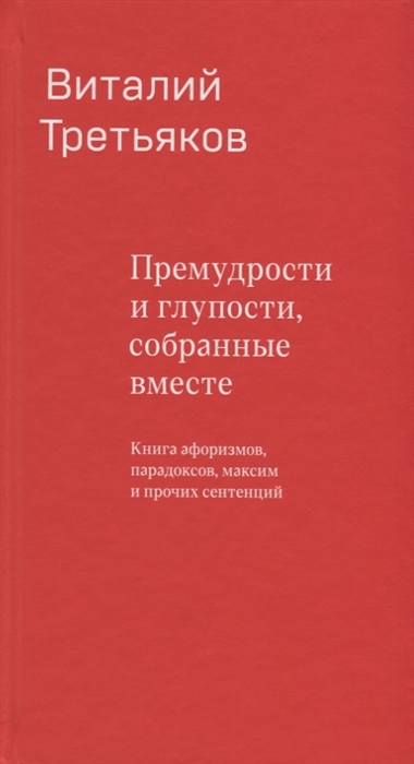 

Премудрости и глупости собранные вместе Книга афоризмов парадоксов максим и прочих сентенций