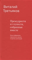 Премудрости и глупости, собранные вместе. Книга афоризмов, парадоксов, максим и прочих сентенций Премудрости и глупости, собранные вместе. Книга афоризмов, парадоксов, максим и прочих сентенций