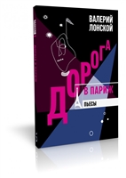 Дорога в Париж. Пьесы Дорога в Париж. Пьесы