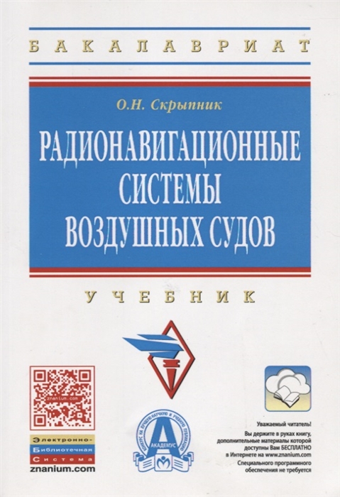 

Радионавигационные системы воздушных судов Учебник