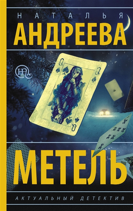 

Метель