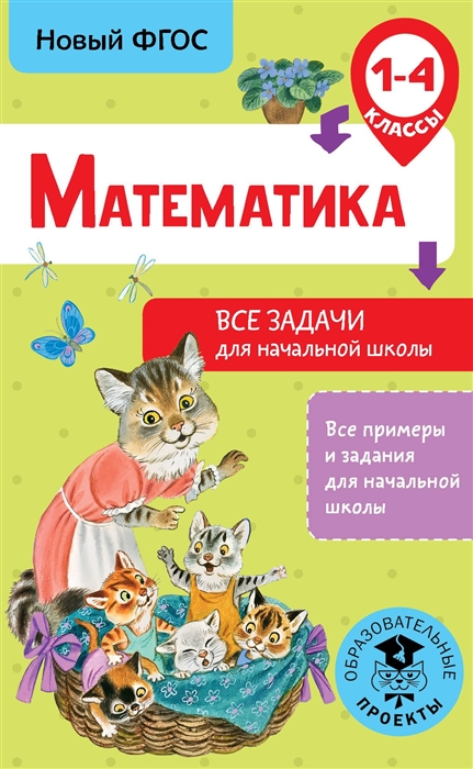 

Математика 1 - 4 классы Все задачи для начальной школы