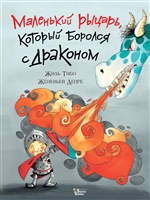Маленький рыцарь, который боролся с драконом Маленький рыцарь, который боролся с драконом