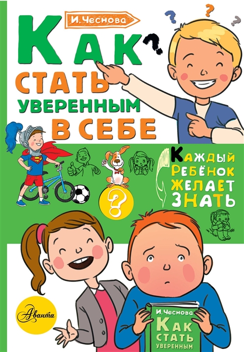 

Как стать уверенным в себе