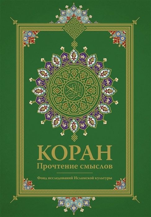 

Коран Прочтение смыслов