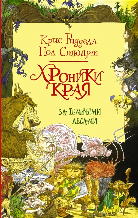 

Хроники Края За Темными лесами