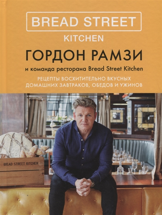 

Bread Street Kitchen Рецепты восхитительно вкусных домашних завтраков обедов и ужинов