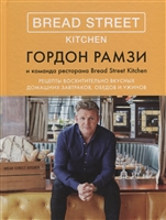 Bread Street Kitchen. Рецепты восхитительно вкусных домашних завтраков, обедов и ужинов Bread Street Kitchen. Рецепты восхитительно вкусных домашних завтраков, обедов и ужинов