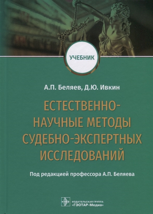 Беляев А., Ивкин Д. - Естественно-научные методы судебно-экспертных исследований Учебник