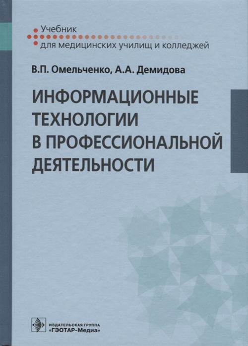 

Информационные технологии в профессиональной деятельности Учебник