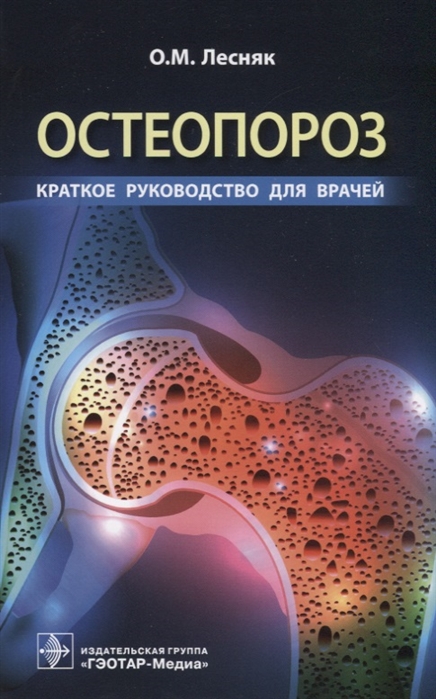 Лесняк О. - Остеопороз Краткое руководство для врачей