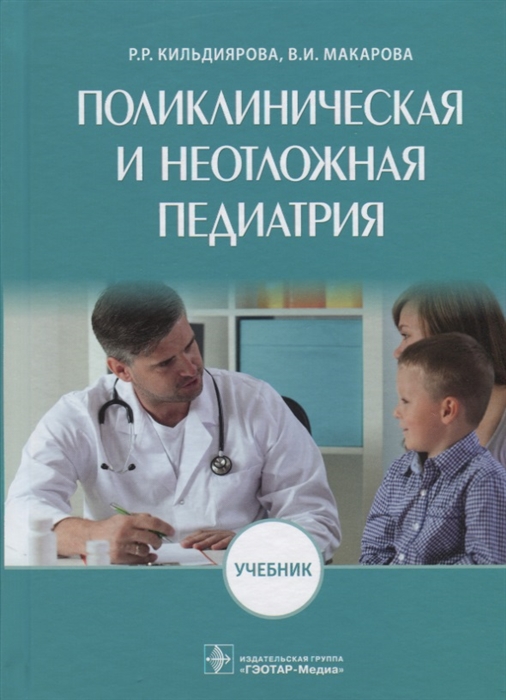 

Поликлиническая и неотложная педиатрия Учебник