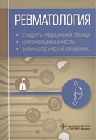 Ревматология. Стандарты медицинской помощи. Критерии оценки качества. Фармакологический справочник Ревматология. Стандарты медицинской помощи. Критерии оценки качества. Фармакологический справочник