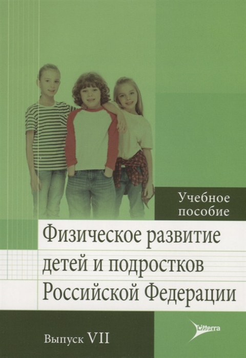 Кучма В., Скоблина Н., Милушкина О. (ред.) - Физическое развитие детей и подростков Российской Федерации Выпуск VII Учебное пособие