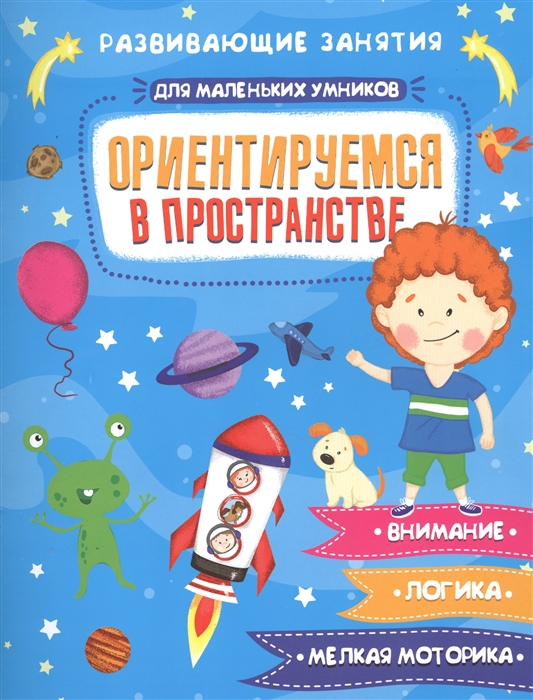

Ориентируемся в пространстве Развивающие занятия