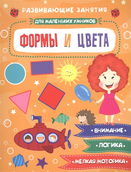 

Формы и цвета Развивающие задания