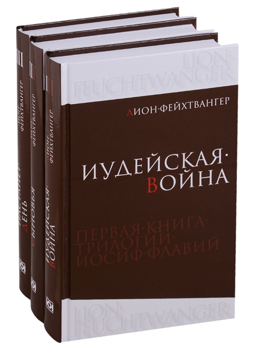 Иосиф Флавий Трилогия Иудейская война Сыновья Настанет день комплект из 3 книг