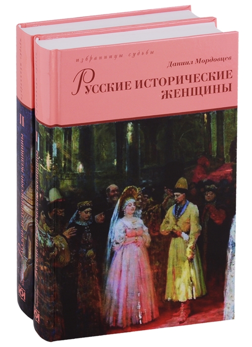 

Русские исторические женщины В 2 томах комплект из 2 книг