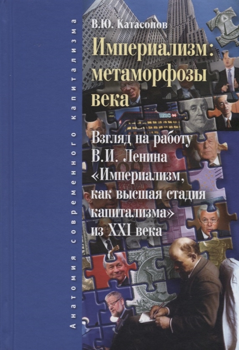 

Империализм метаморфозы века Взгляд на работу В И Ленина Империализм как высшая стадия капитализма из XXI века