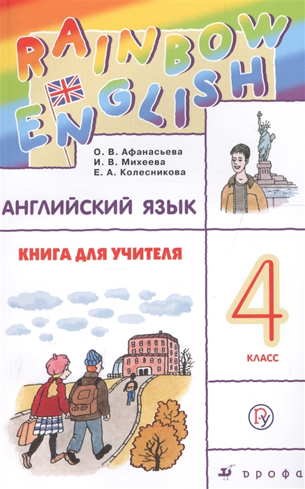 

Английский язык 4 класс Книга для учителя