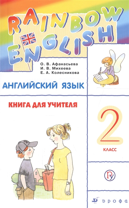 Афанасьева О., Михеева И., Колесникова Е. - Английский язык 2 класс Книга для учителя