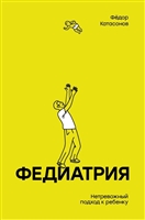 Федиатрия. Нетревожный подход к ребенку Федиатрия. Нетревожный подход к ребенку