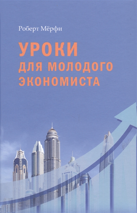 

Уроки для молодого экономиста