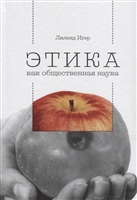 Этика как общественная наука. Моральная философия общественного сотрудничества Этика как общественная наука. Моральная философия общественного сотрудничества
