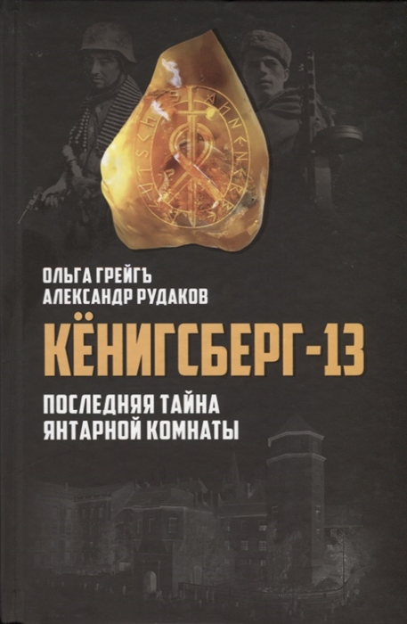 

Кенигсберг-13 Последняя тайна Янтарной комнаты