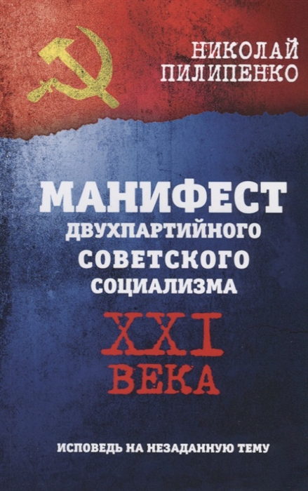 Пилипенко Н. - Манифест двухпартийного совесткого социализма XXI века Исповедь на незаданную тему