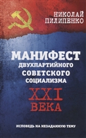 Манифест двухпартийного совесткого социализма XXI века. Исповедь на незаданную тему Манифест двухпартийного совесткого социализма XXI века. Исповедь на незаданную тему