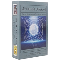 Лунный Оракул. Пусть фазы Луны ведут вас пожизни (72 карты+руководство) Лунный Оракул. Пусть фазы Луны ведут вас пожизни (72 карты+руководство)
